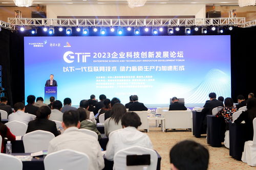 2023企业科技创新发展论坛聚焦下一代互联网技术 共绘网络科技发展新蓝图