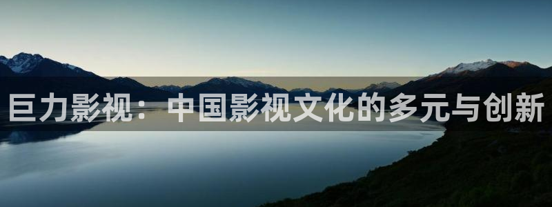 老湿影院在线播放：巨力影视：中国影视文化的多元与创新