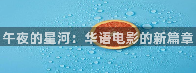 老湿最新影院：午夜的星河：华语电影的新篇章
