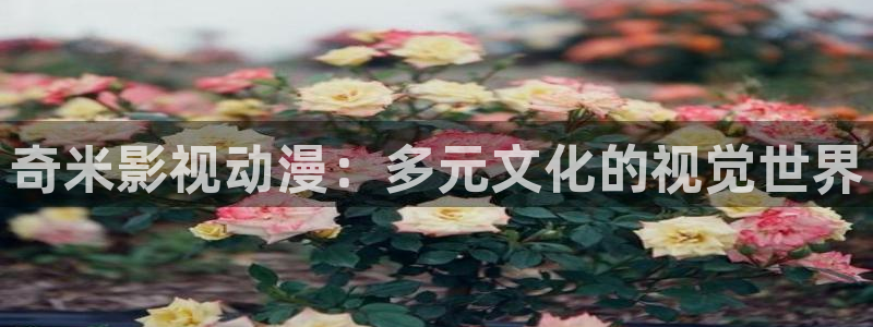 老湿影院高清：奇米影视动漫：多元文化的视觉世界