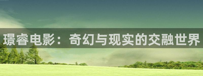 老湿影院在线免费观看：璟睿电影：奇幻与现实的交融世界
