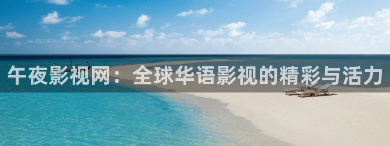 老湿影院x看：午夜影视网：全球华语影视的精彩与活力