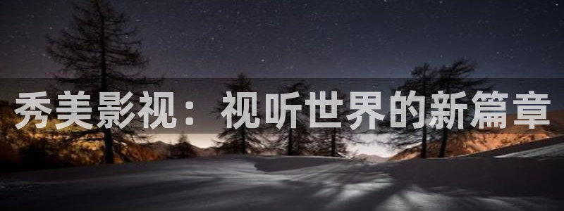 色老湿影院：秀美影视：视听世界的新篇章