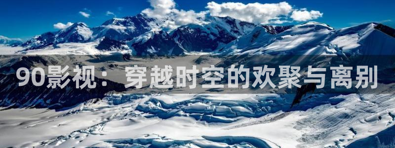 老湿影院破解版：90影视：穿越时空的欢聚与离别