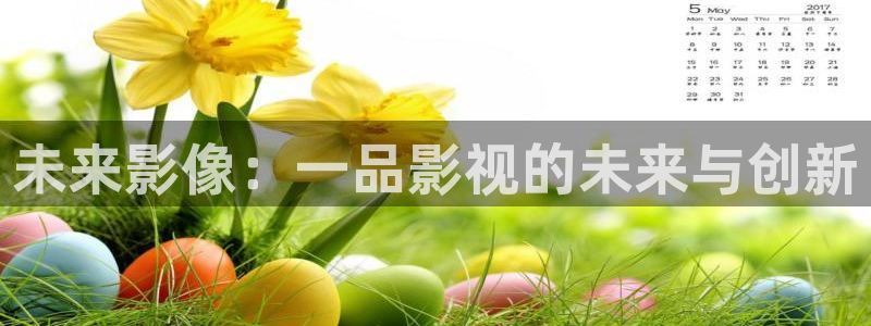 老湿影院x一分钟：未来影像：一品影视的未来与创新