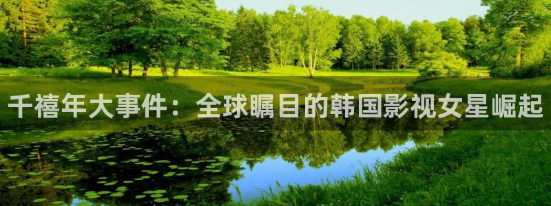 老湿影院十分钟体验：千禧年大事件：全球瞩目的韩国影视女星崛起