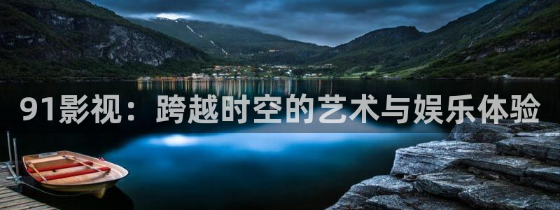 老湿姝影院：91影视：跨越时空的艺术与娱乐体验