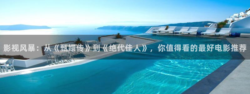老湿影院视频：影视风暴：从《甄嬛传》到《绝代佳人》，你值得看的最好电影推荐