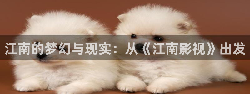 老湿影院试看一分钟：江南的梦幻与现实：从《江南影视》出发