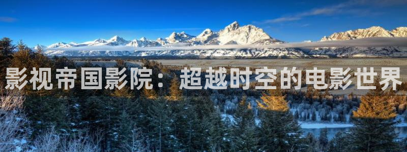 老湿影院色：影视帝国影院：超越时空的电影世界